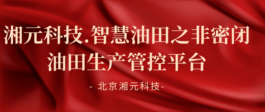 湘元科技.智慧油田之非密閉油田生產管控平臺